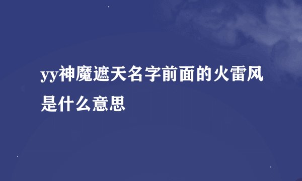 yy神魔遮天名字前面的火雷风是什么意思