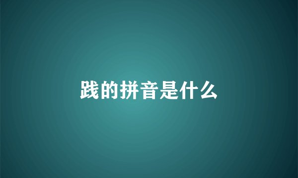 践的拼音是什么