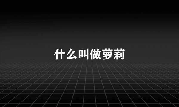 什么叫做萝莉