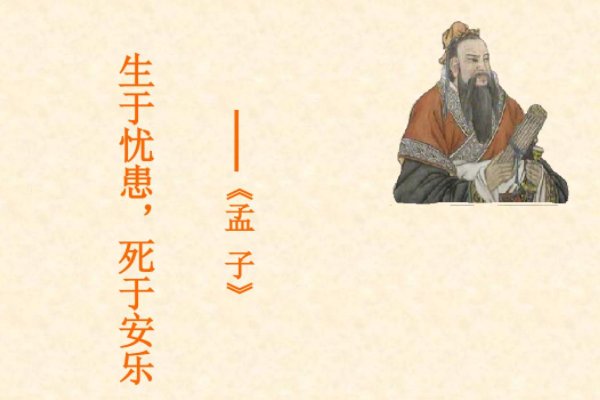 生于忧患 死于安乐 翻译