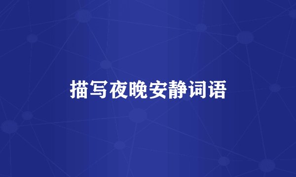 描写夜晚安静词语