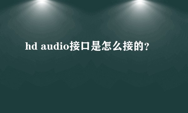hd audio接口是怎么接的？