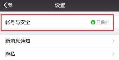 微信账号保护怎么取消呢?