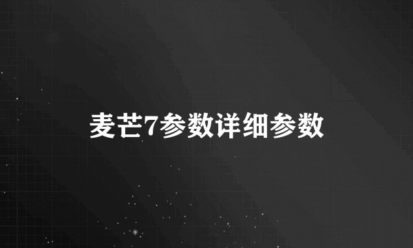 麦芒7参数详细参数