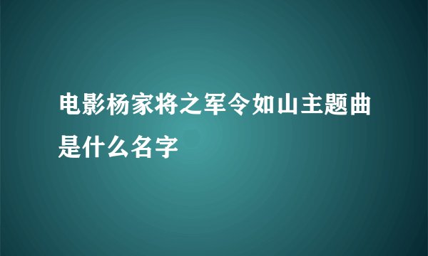 电影杨家将之军令如山主题曲是什么名字