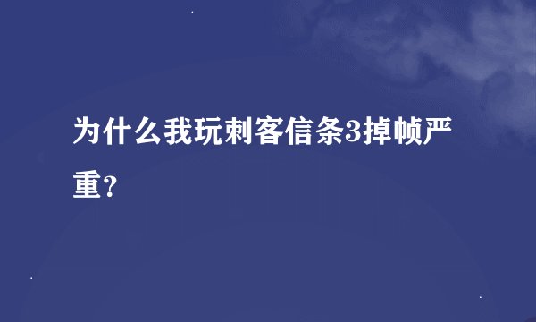 为什么我玩刺客信条3掉帧严重？