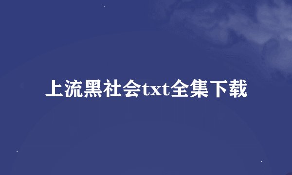 上流黑社会txt全集下载