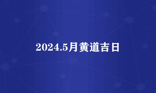 2024.5月黄道吉日