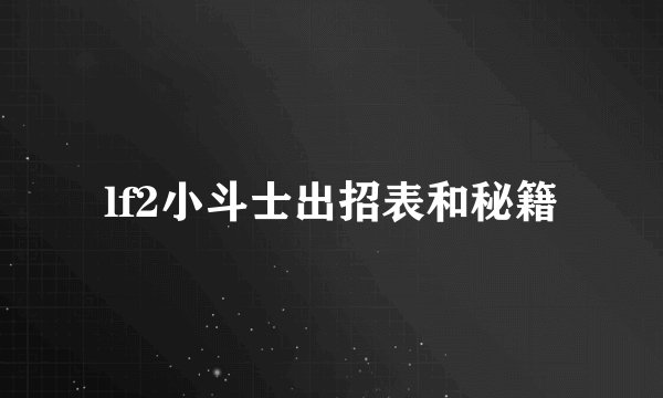 lf2小斗士出招表和秘籍