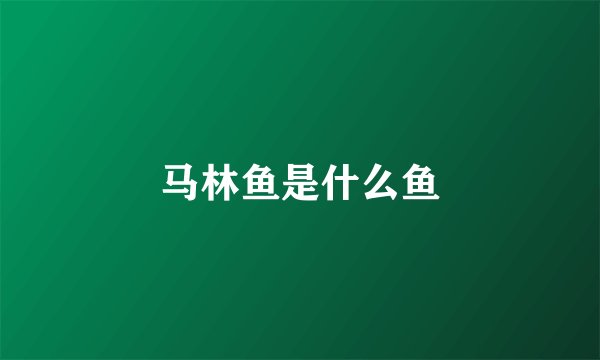 马林鱼是什么鱼