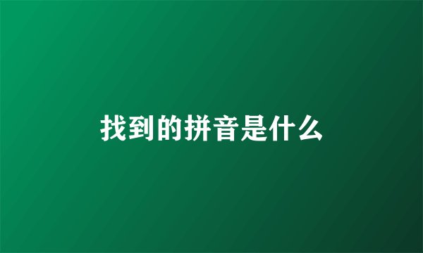 找到的拼音是什么