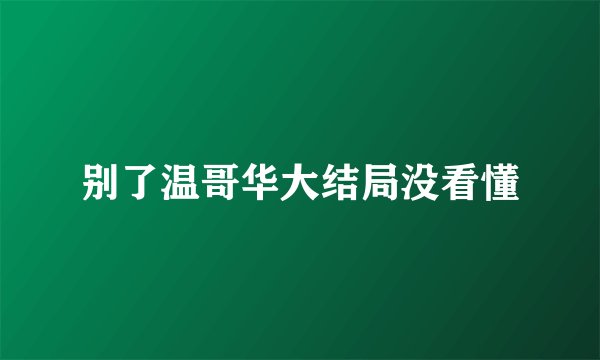 别了温哥华大结局没看懂