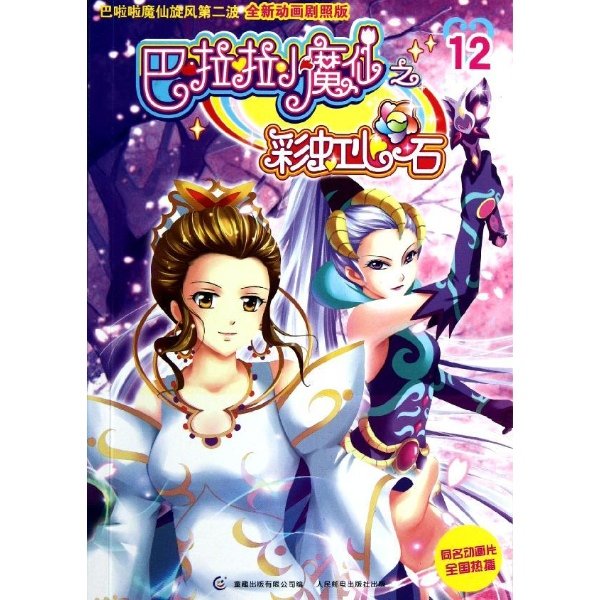 巴啦啦小魔仙之彩虹心石12的内容简介
