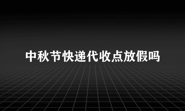 中秋节快递代收点放假吗