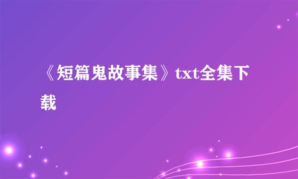 《短篇鬼故事集》txt全集下载