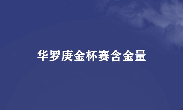华罗庚金杯赛含金量