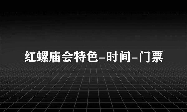 红螺庙会特色-时间-门票