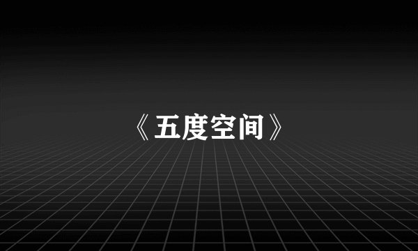 《五度空间》