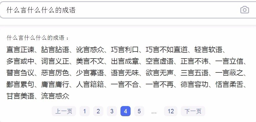 什么言什么什么的成语？