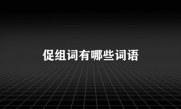 促组词有哪些词语