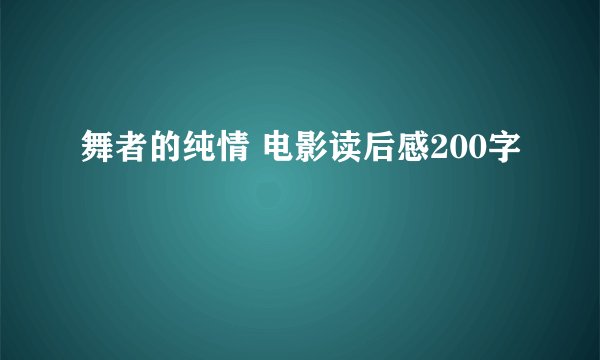 舞者的纯情 电影读后感200字