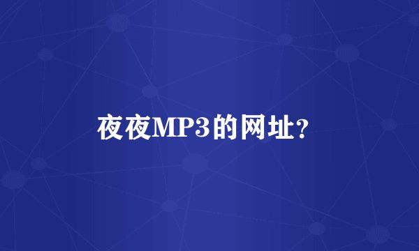 夜夜MP3的网址？