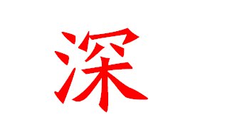 深字的繁体字怎么写