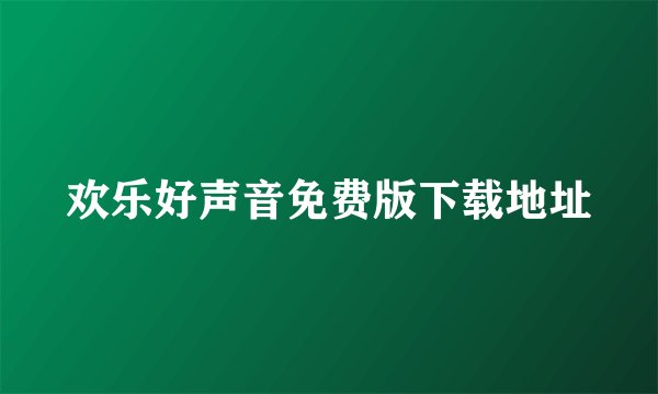 欢乐好声音免费版下载地址