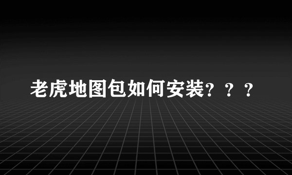 老虎地图包如何安装？？？