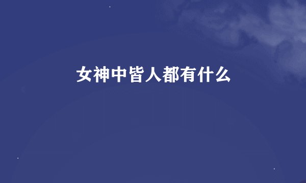鹡鸰女神中皆人都有什么鹡鸰