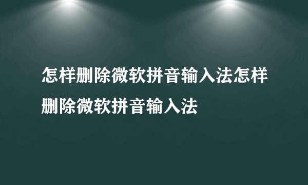 怎样删除微软拼音输入法怎样删除微软拼音输入法