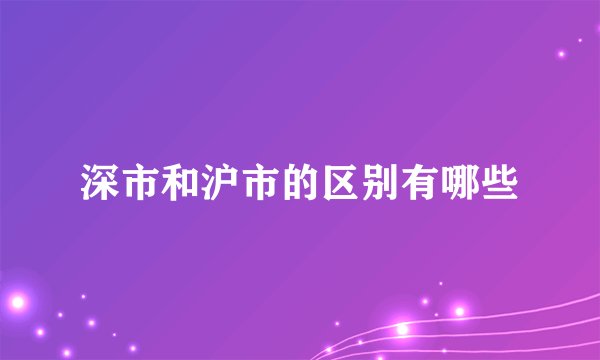 深市和沪市的区别有哪些