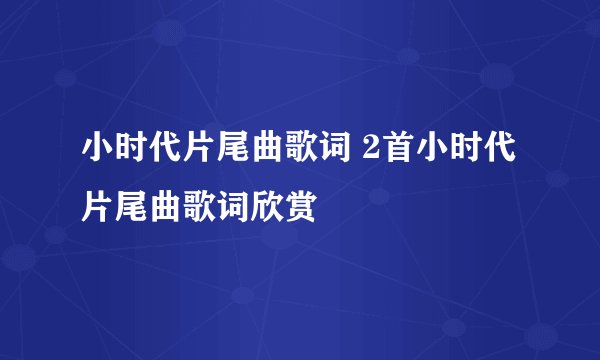 小时代片尾曲歌词 2首小时代片尾曲歌词欣赏