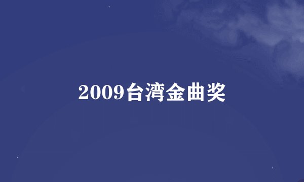 2009台湾金曲奖