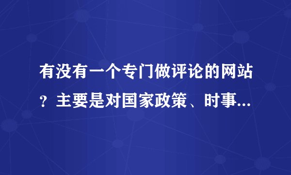 有没有一个专门做评论的网站？主要是对国家政策、时事之类的评论。