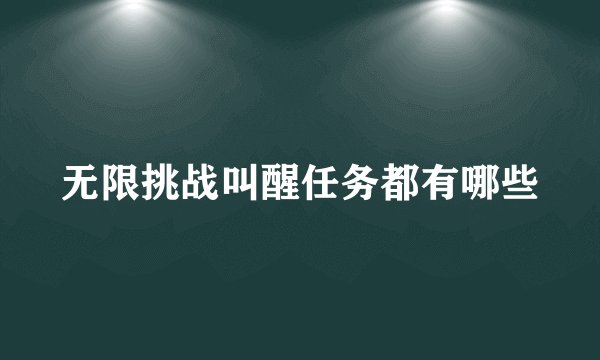 无限挑战叫醒任务都有哪些