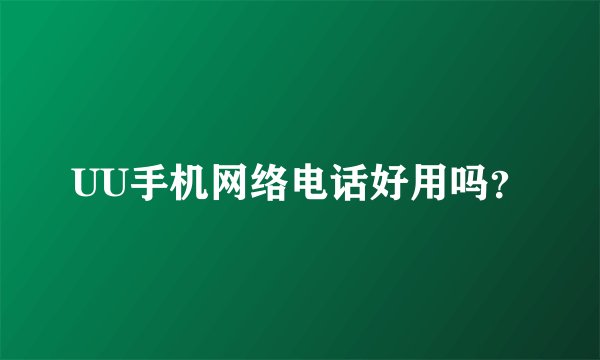 UU手机网络电话好用吗？