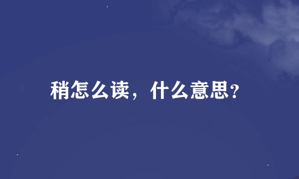 稍怎么读，什么意思？