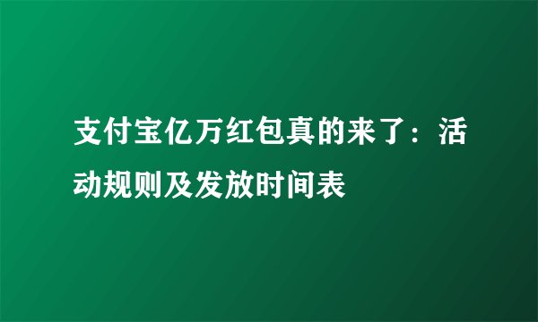 支付宝亿万红包真的来了：活动规则及发放时间表