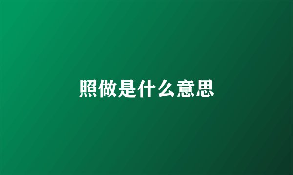 照做是什么意思