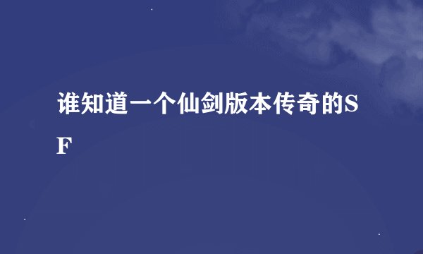 谁知道一个仙剑版本传奇的SF