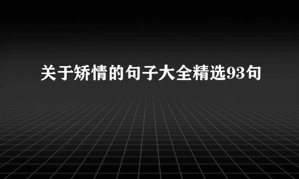 关于矫情的句子大全精选93句