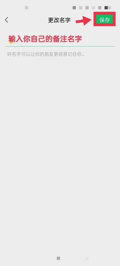微信怎么备注名字？