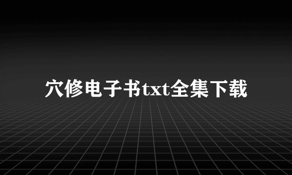 穴修电子书txt全集下载