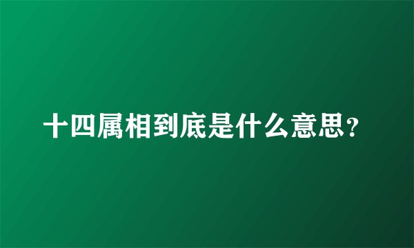 十四属相到底是什么意思？