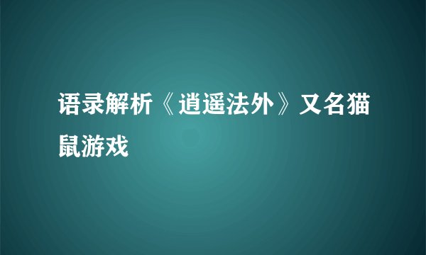 语录解析《逍遥法外》又名猫鼠游戏