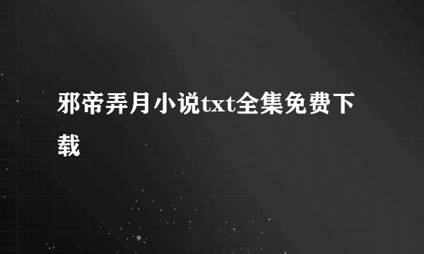邪帝弄月小说txt全集免费下载