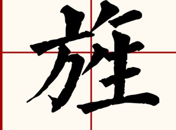 旌这个汉字的读音是什么？