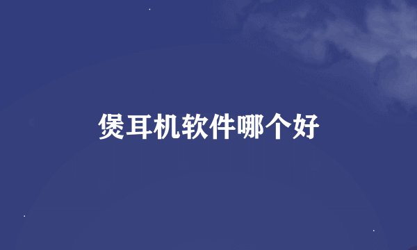 煲耳机软件哪个好