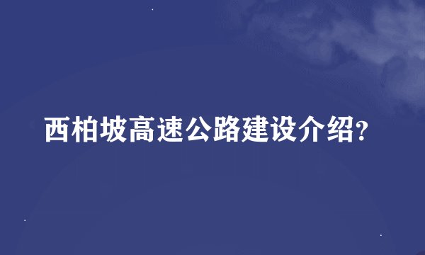 西柏坡高速公路建设介绍？